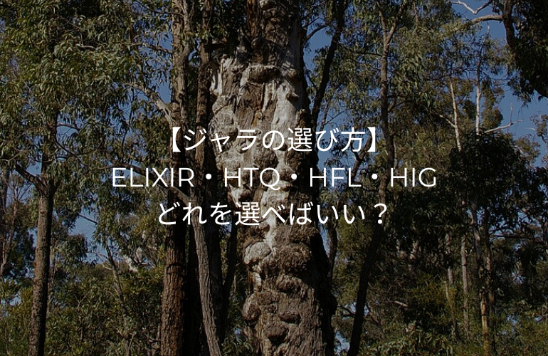 【ジャラの選び方】ELIXIR・HTQ・HFL・HIG、どれを選べばいい？