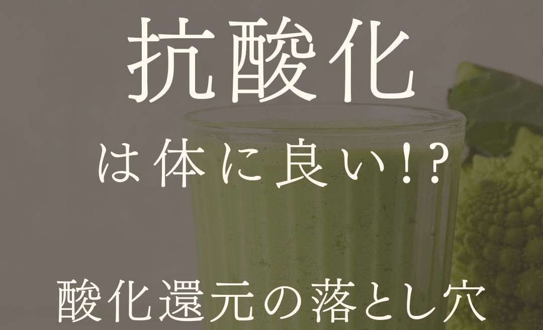 MARIPOSA Letter vol.20「抗酸化は体に良い！？ 酸化還元の落とし穴」