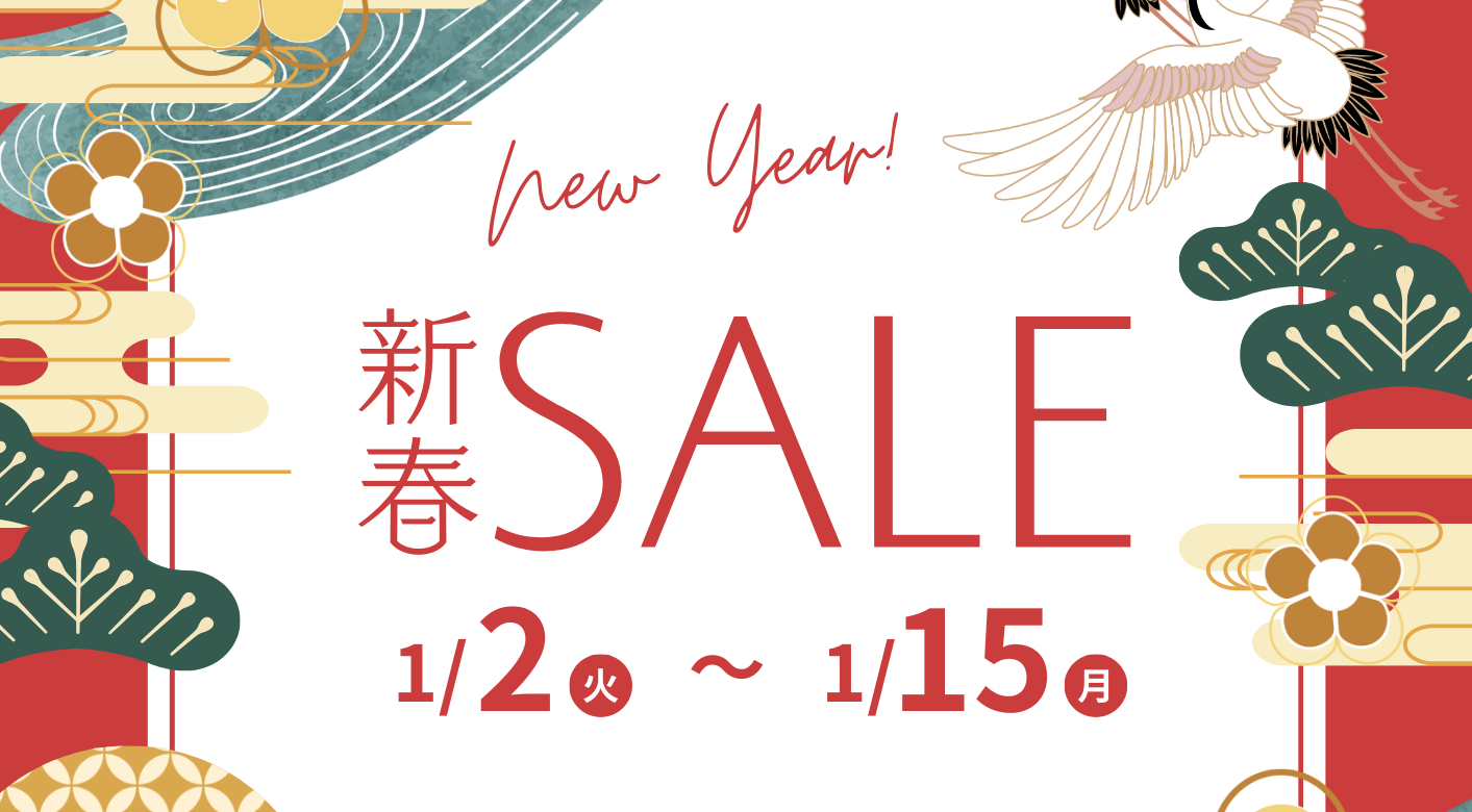 1/2〜1/15 新春SALEのお知らせ