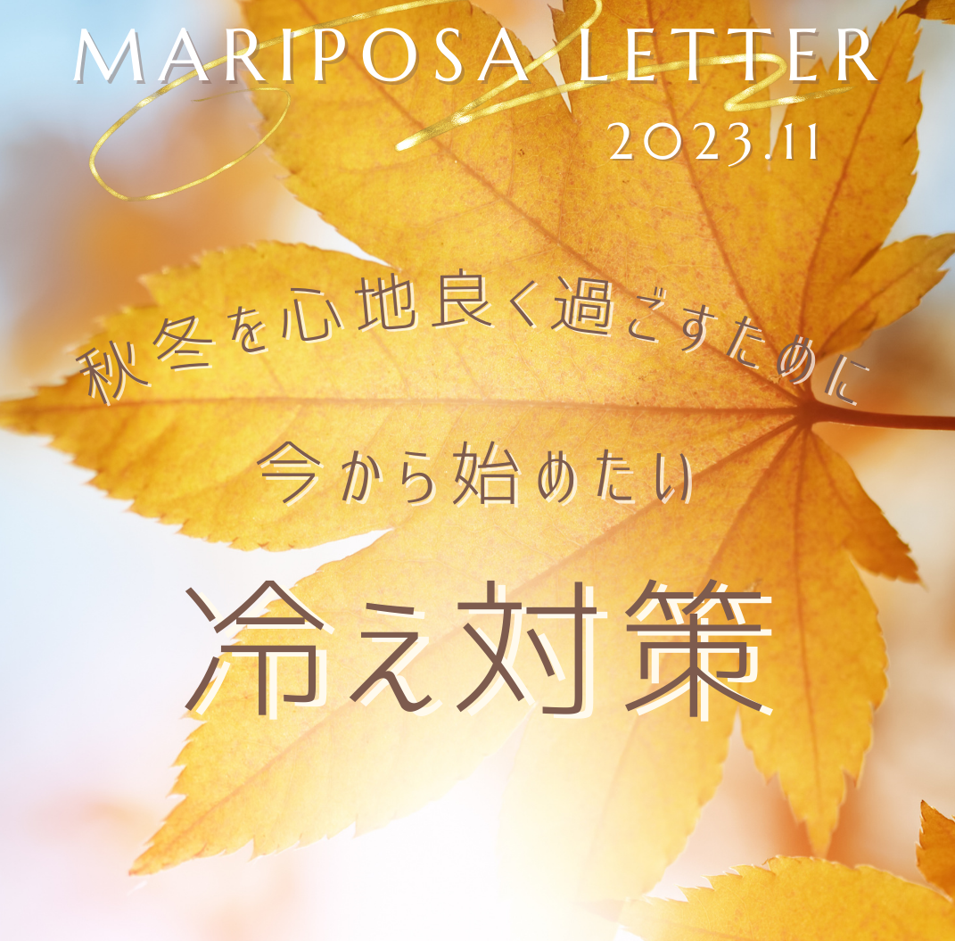 11月のMARIPOSA Letter テーマ「秋冬を心地良く過ごすために 今から始めたい冷え対策」