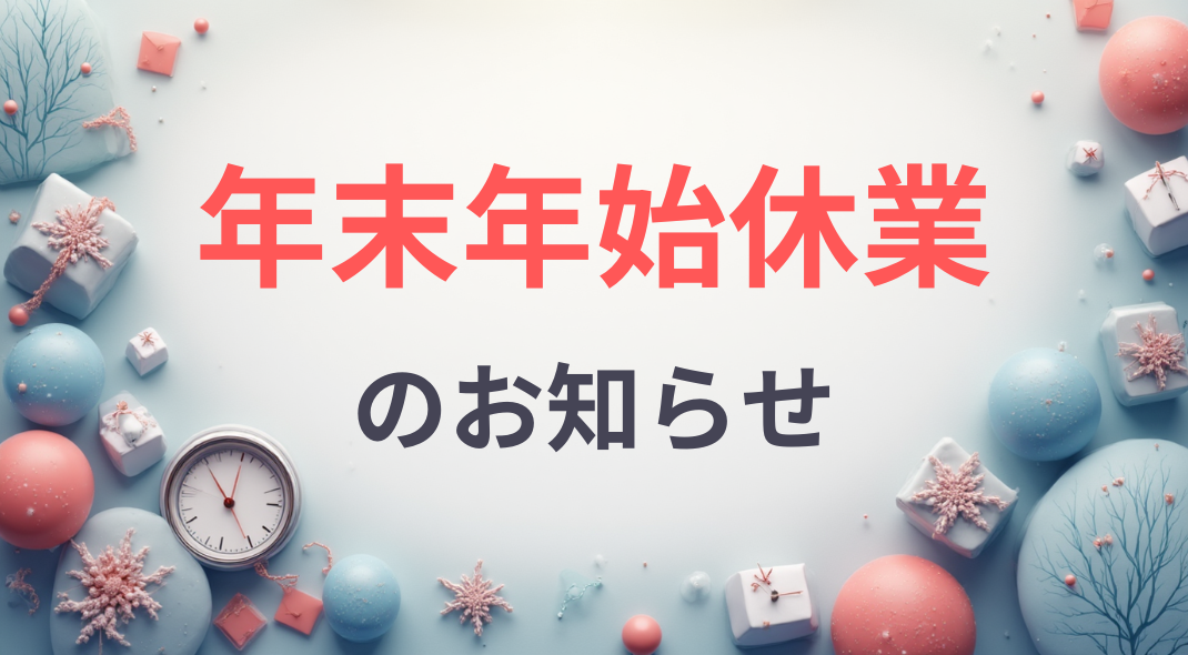 12/27(土)〜1/4(日)年末年始の配送休止について