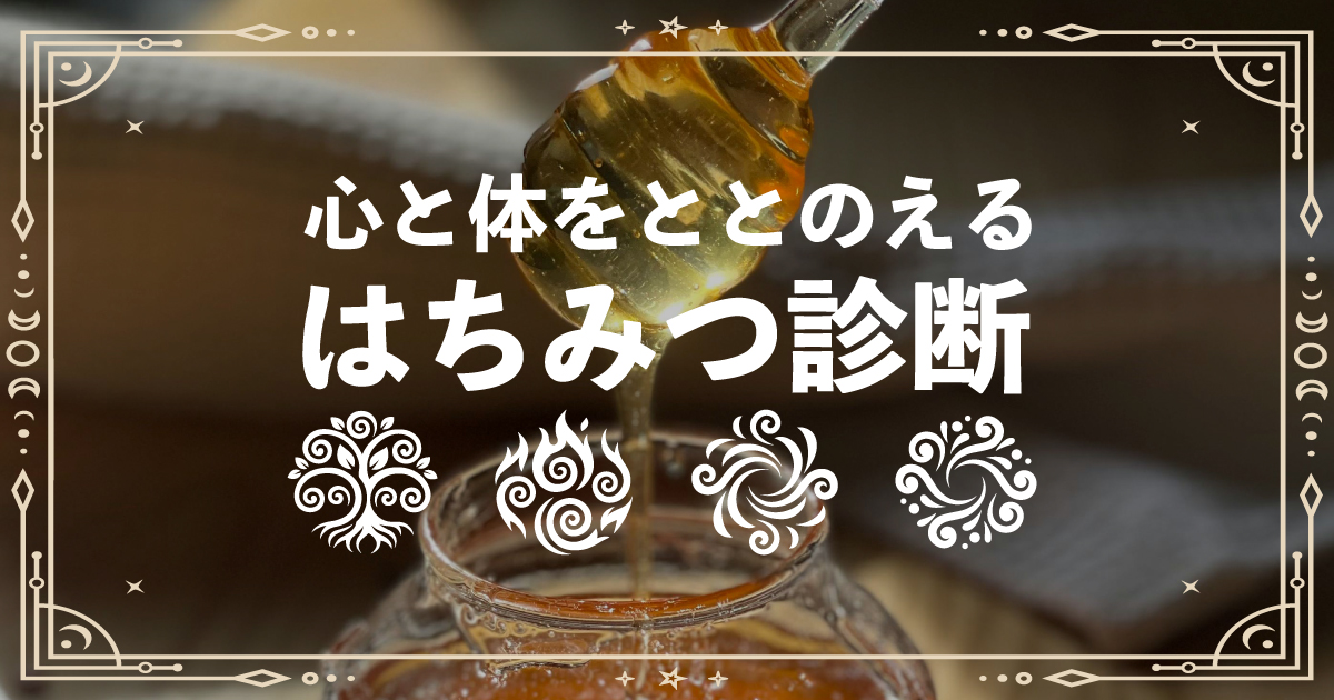 心と身体の声に耳を傾ける。新機能「はちみつエレメント診断」がスタートしました。