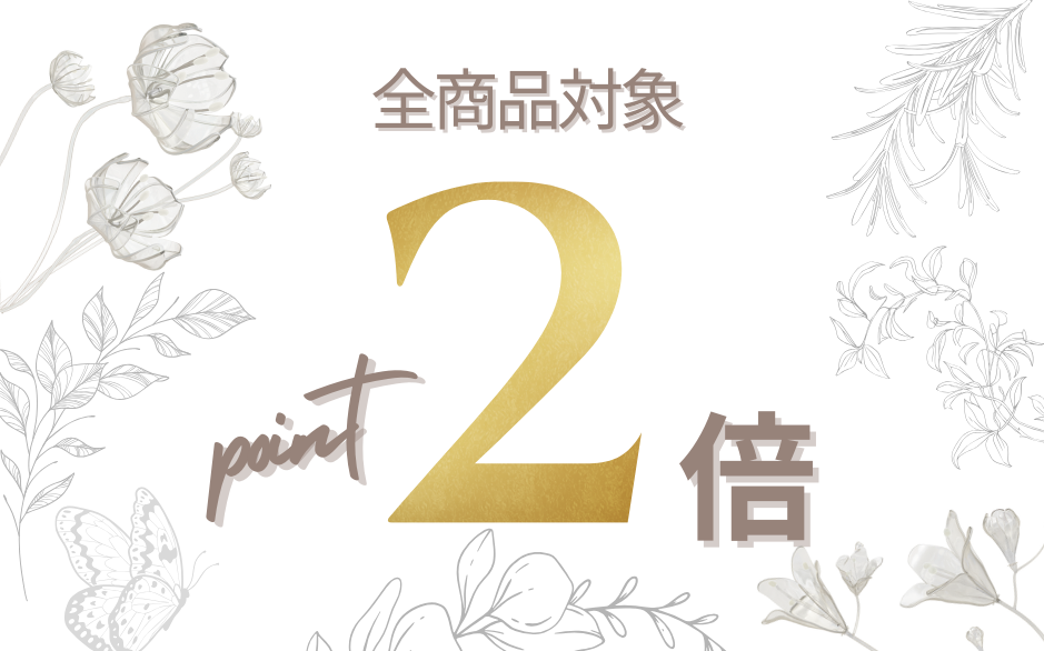 8/31(日)まで✨MARIPOSAポイント２倍キャンペーン！
