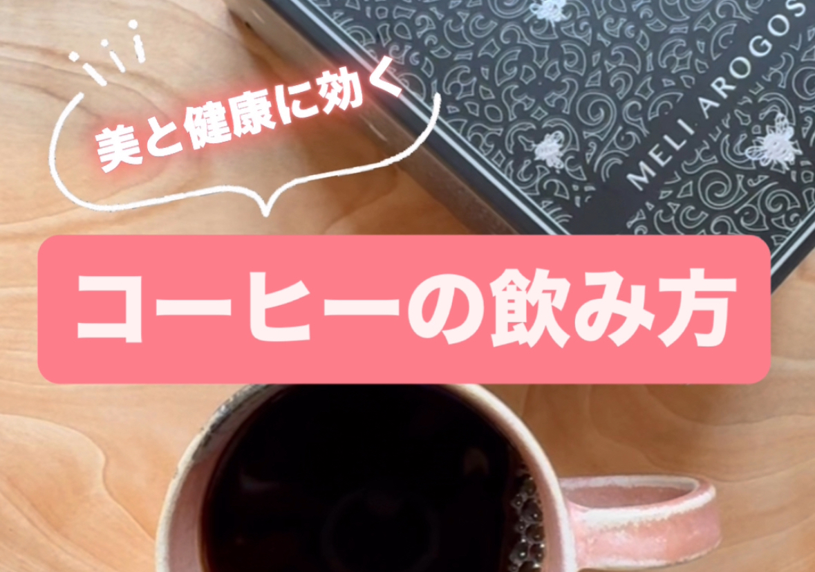 美と健康に効く！コーヒーの飲み方☕️ ⁡