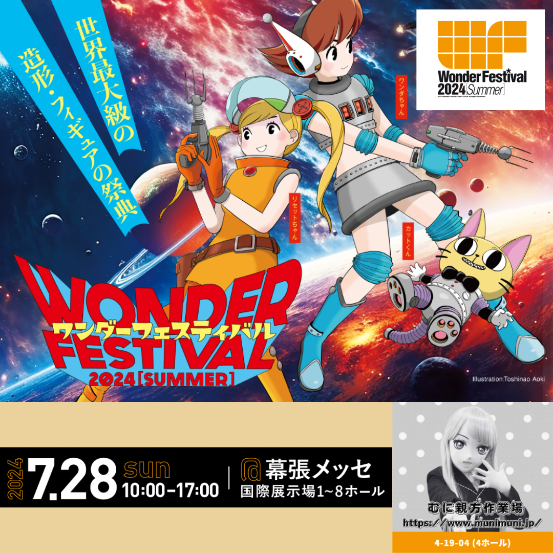 7月28日(日)ワンフェス出展！ブースNo.4-19-04