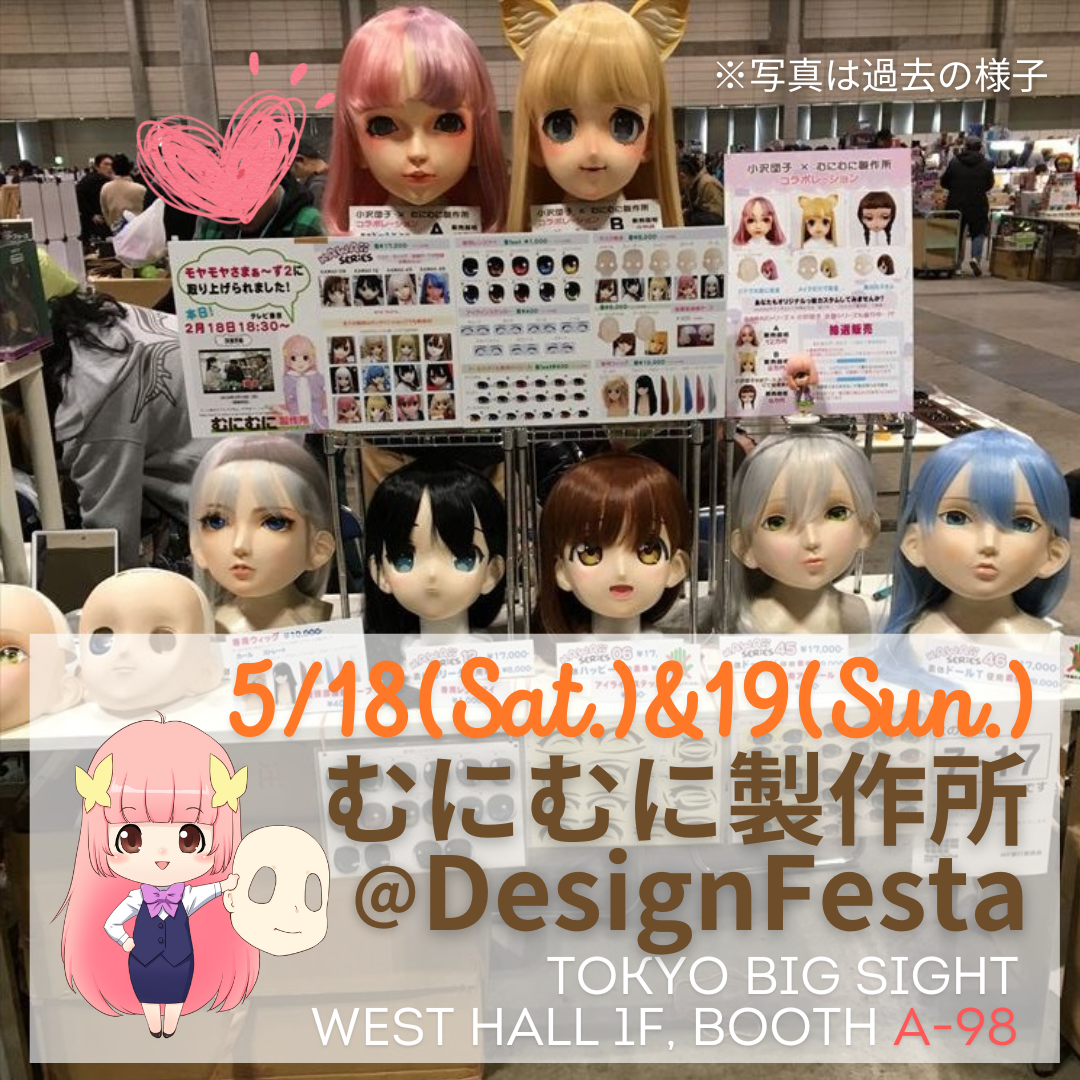 5月18日(土)19日(日)デザフェス出展！ブースNo.A-98