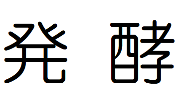 小泉武夫：『発酵』（中公新書）を読んで