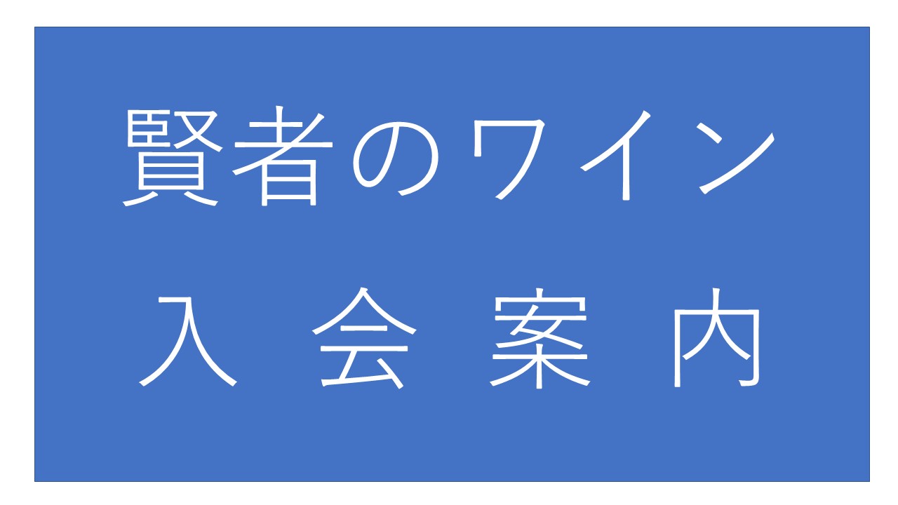 「賢者のワイン」入会のご案内