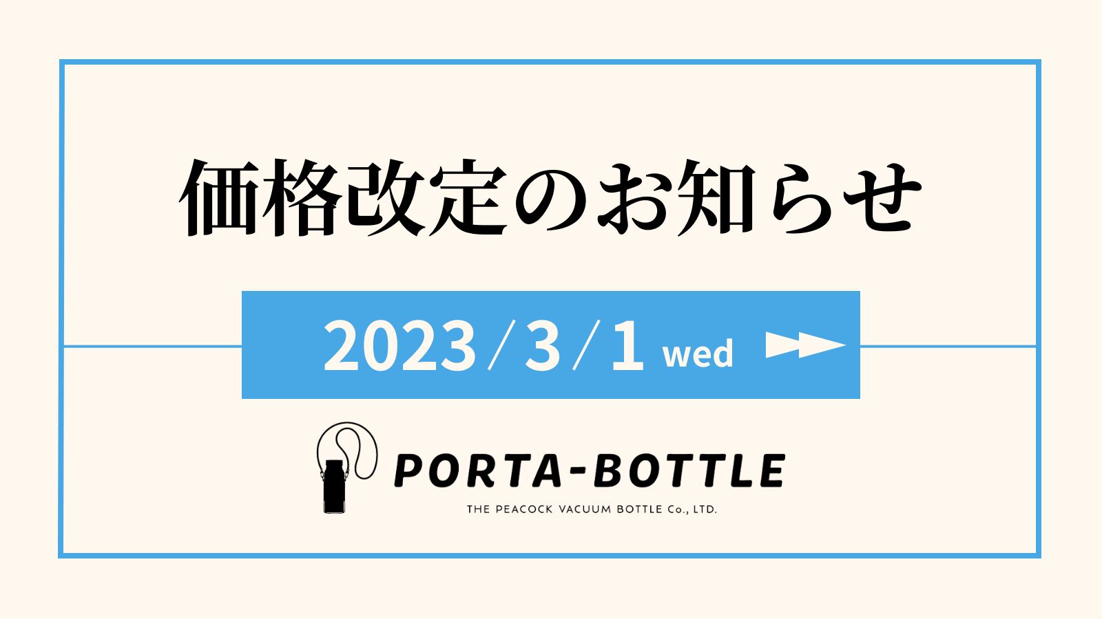 価格改定のお知らせ