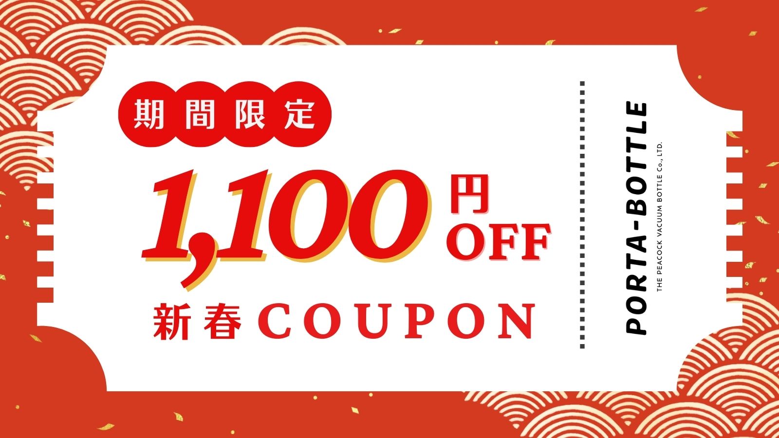 【1月5日(金)～21日（日）限定】1,100円OFFクーポン配布決定