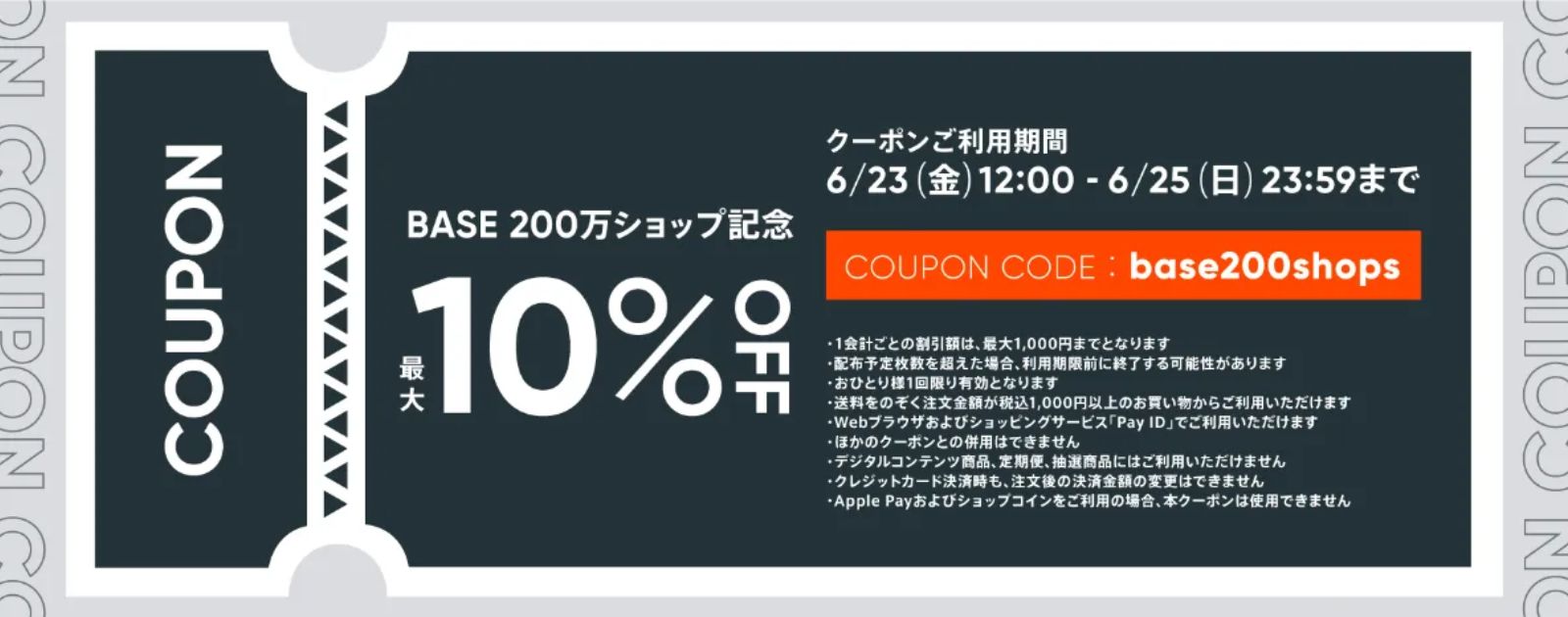 【6/23（金）〜25（日）限定】10%OFFクーポン配布決定！