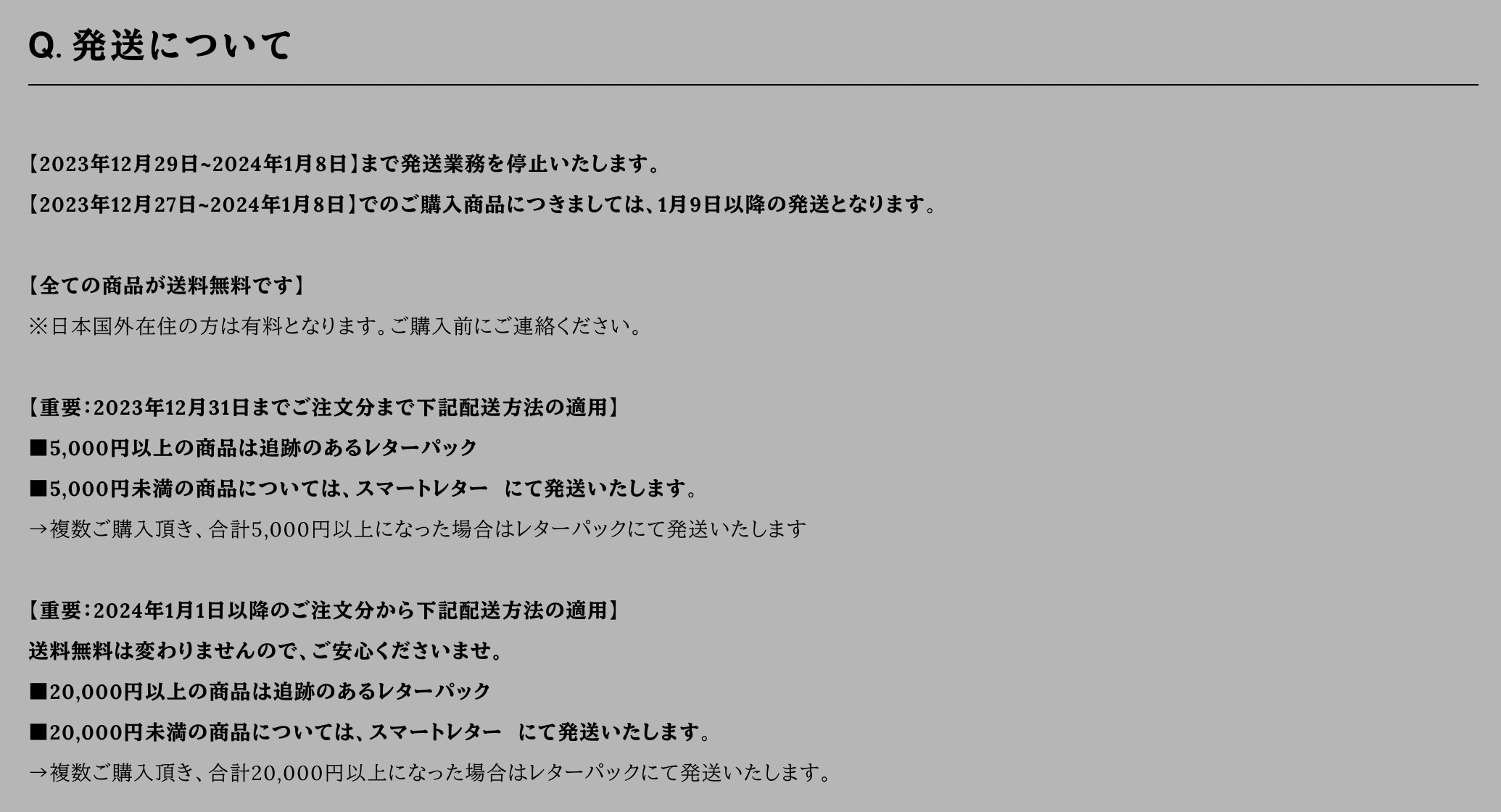 【重要なお知らせ：年末年始の営業と発送方法の改訂につきまして】2024年1月1日より適用