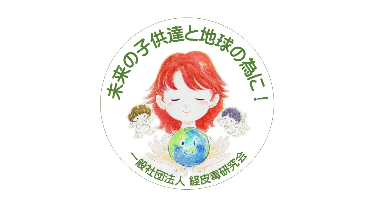 一般社団法人経皮毒研究会様より、応援商品の認定をいただきました♪