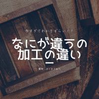 加工方法の違い