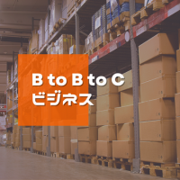 法人・個人事業主様/B to B to Cビジネスに　新規お取引について