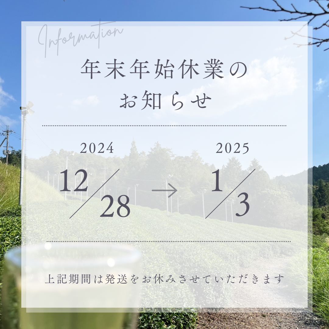2024年12月28日〜2025年1月3日は発送をお休みします