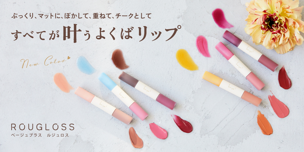 beige+ ROUGLOSS new color 　 2025.4.15 RELEASE!