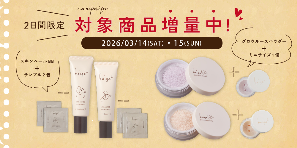 増量キャンペーン