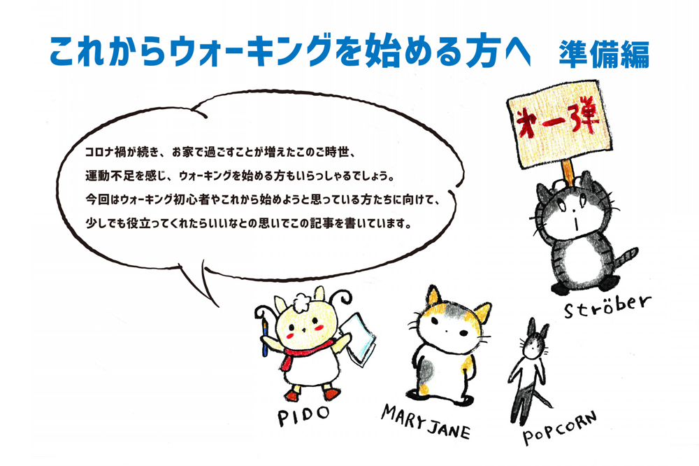 これからウォーキングを始める方へ　準備編 イラストバージョン