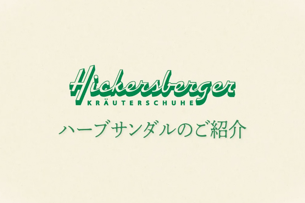 HickersBerger ハーブサンダルのご紹介