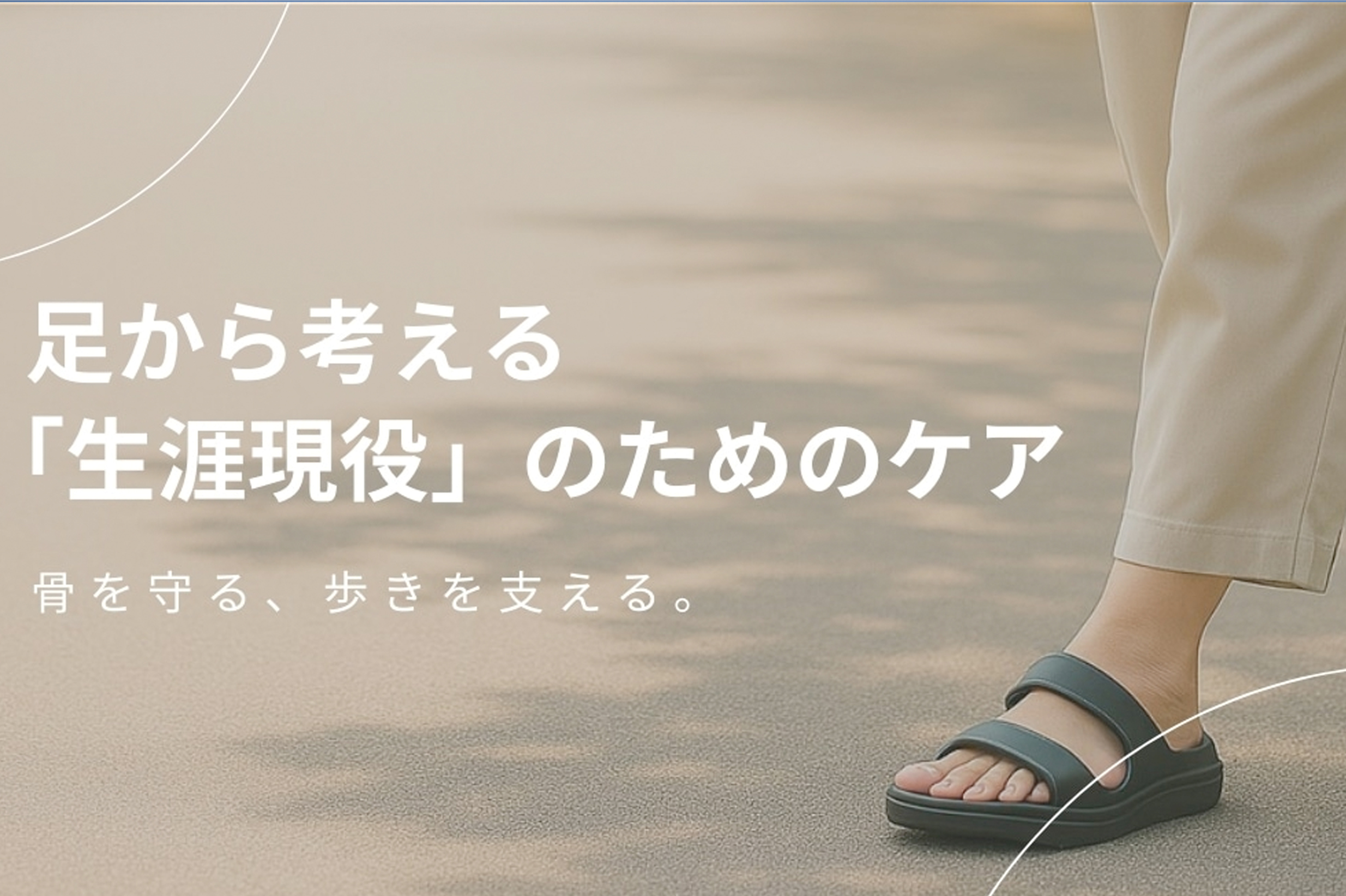 リカバリーサンダルを履いて、足から考える「生涯現役」のためのケア。
