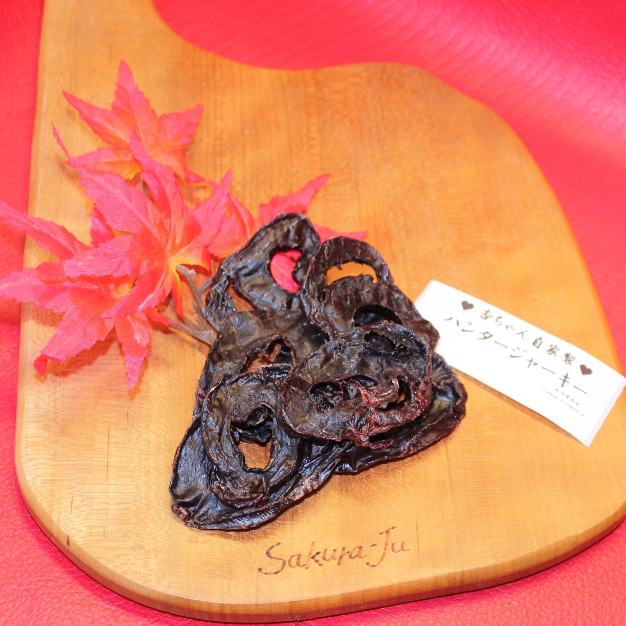 ハンター女子自ら仕留めた国産天然鹿(肺)を素材にして、丁寧に手作りしました(鹿ハーツ・ジャーキー)