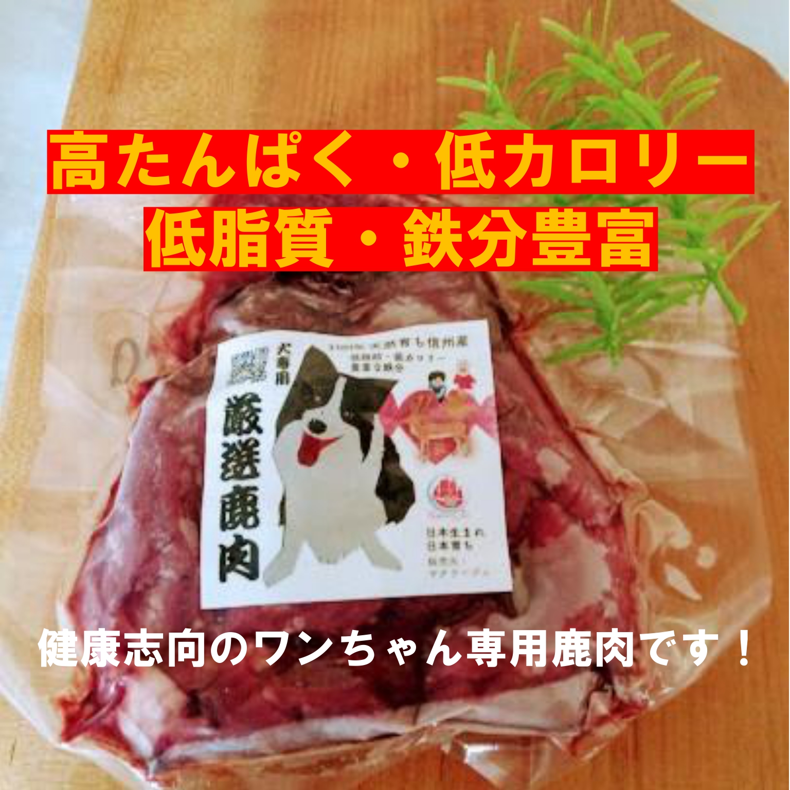 愛犬専用鹿肉が、ヒューマングレード級に高品質な理由とは!(My Dog ARUの愛犬専用ジビエ)