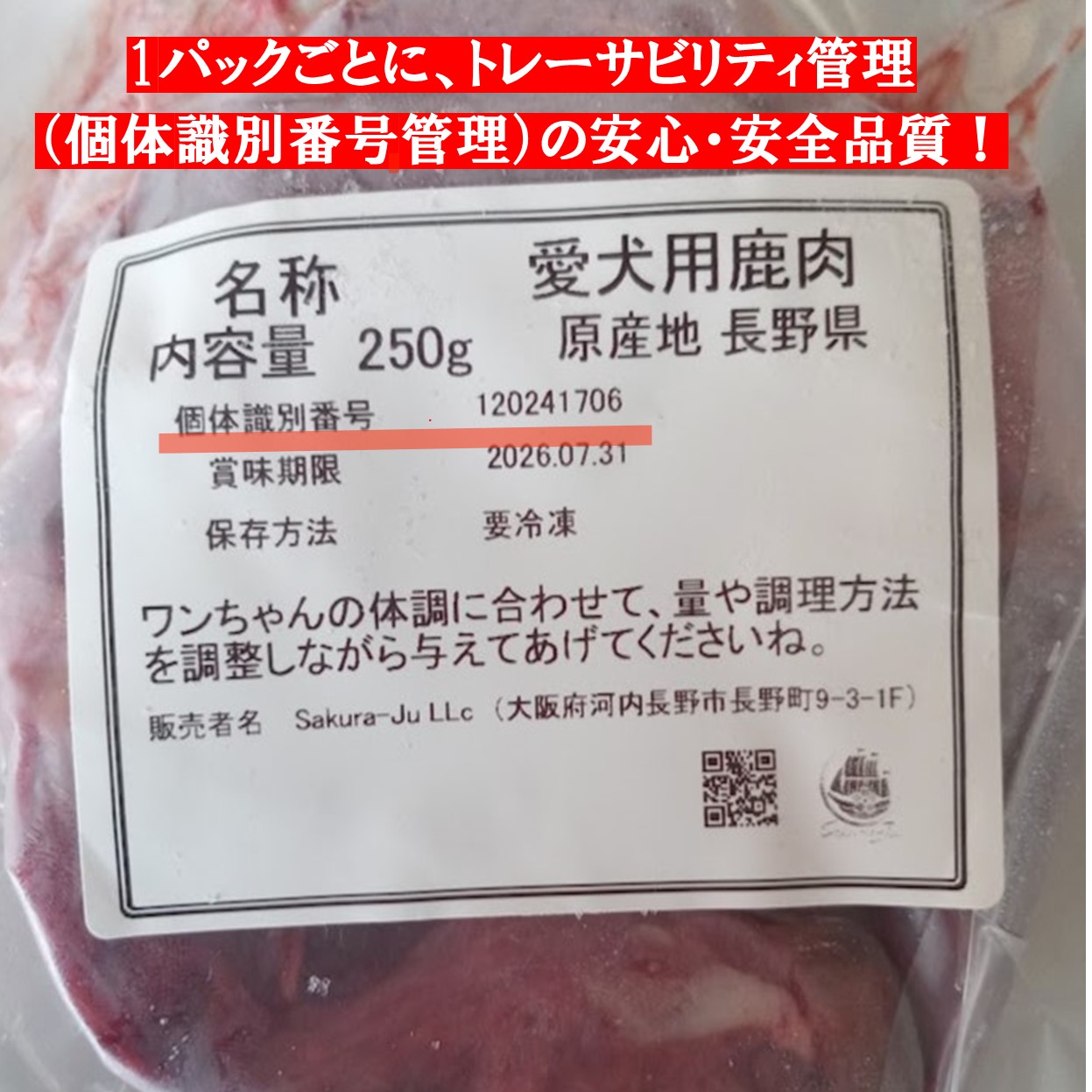 桜問屋本店の愛犬用鹿肉は、ヒューマングレード ~トレーサビリティ管理(個体識別番号)~