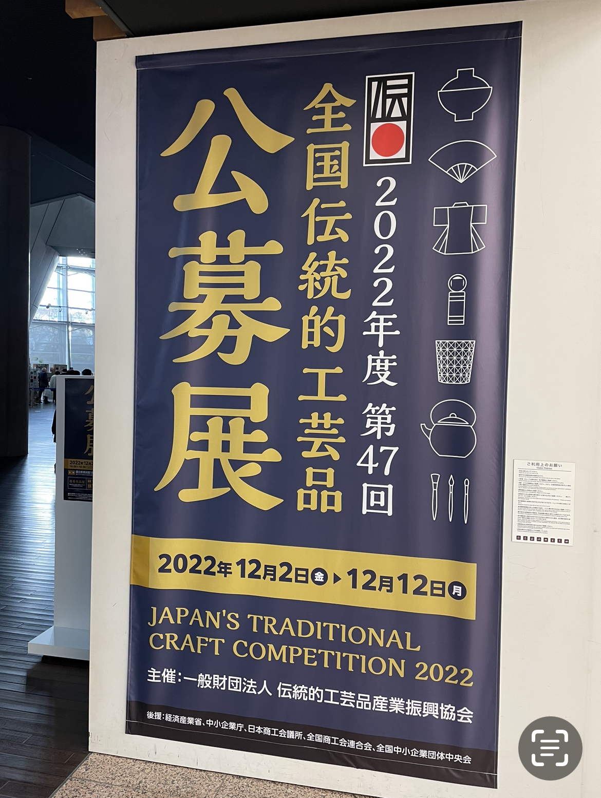 全国伝統的工芸品公募展