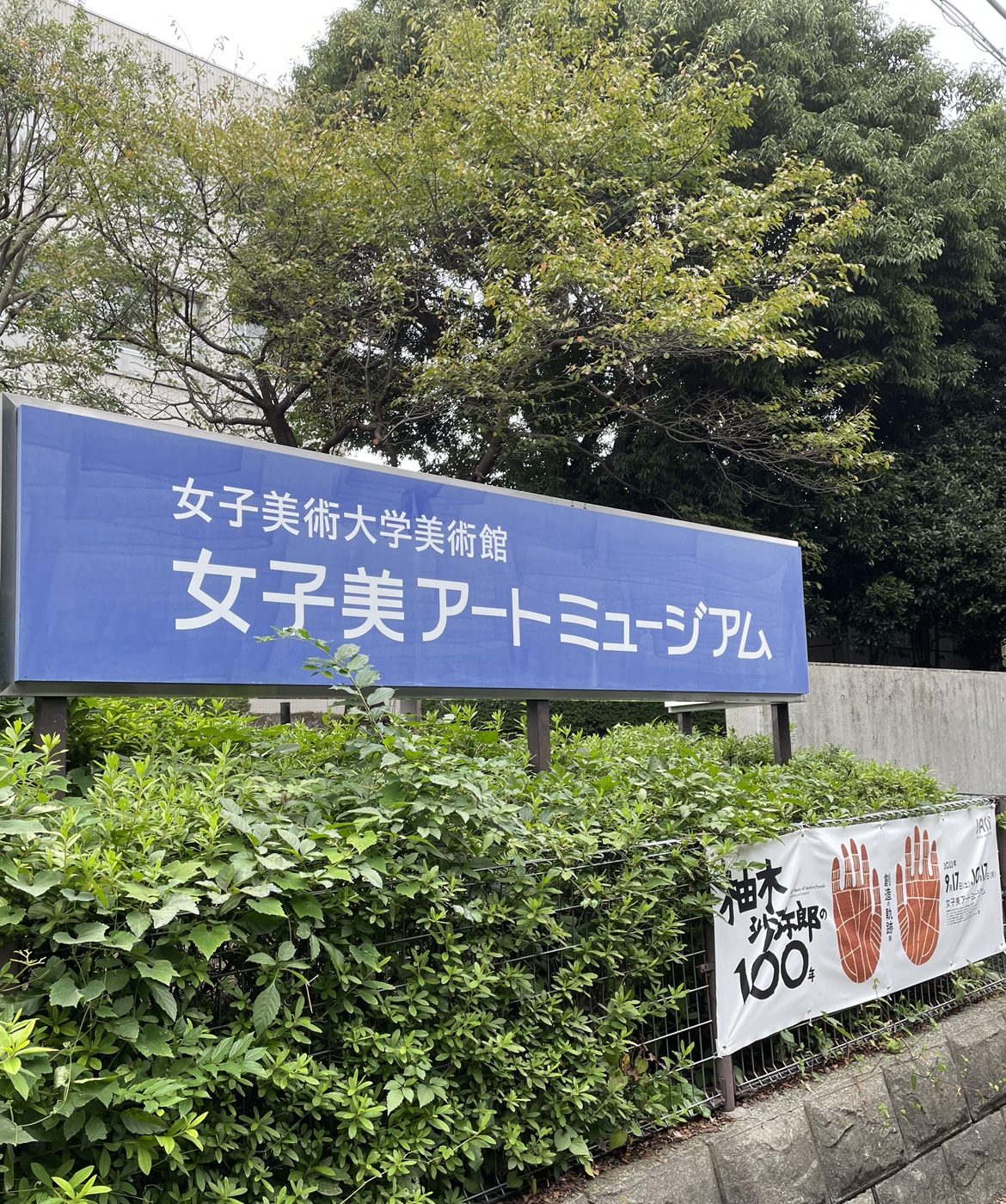 柚木沙弥郎の100年