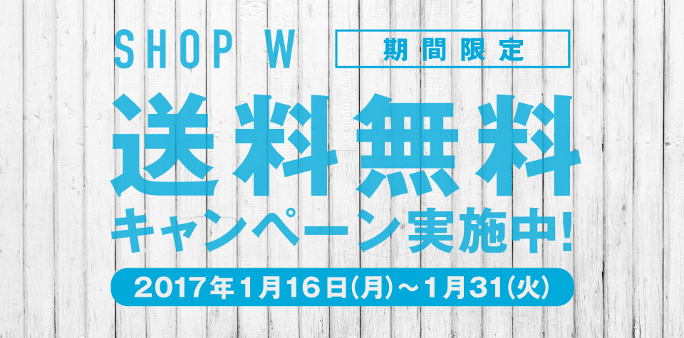 送料無料キャンペーン