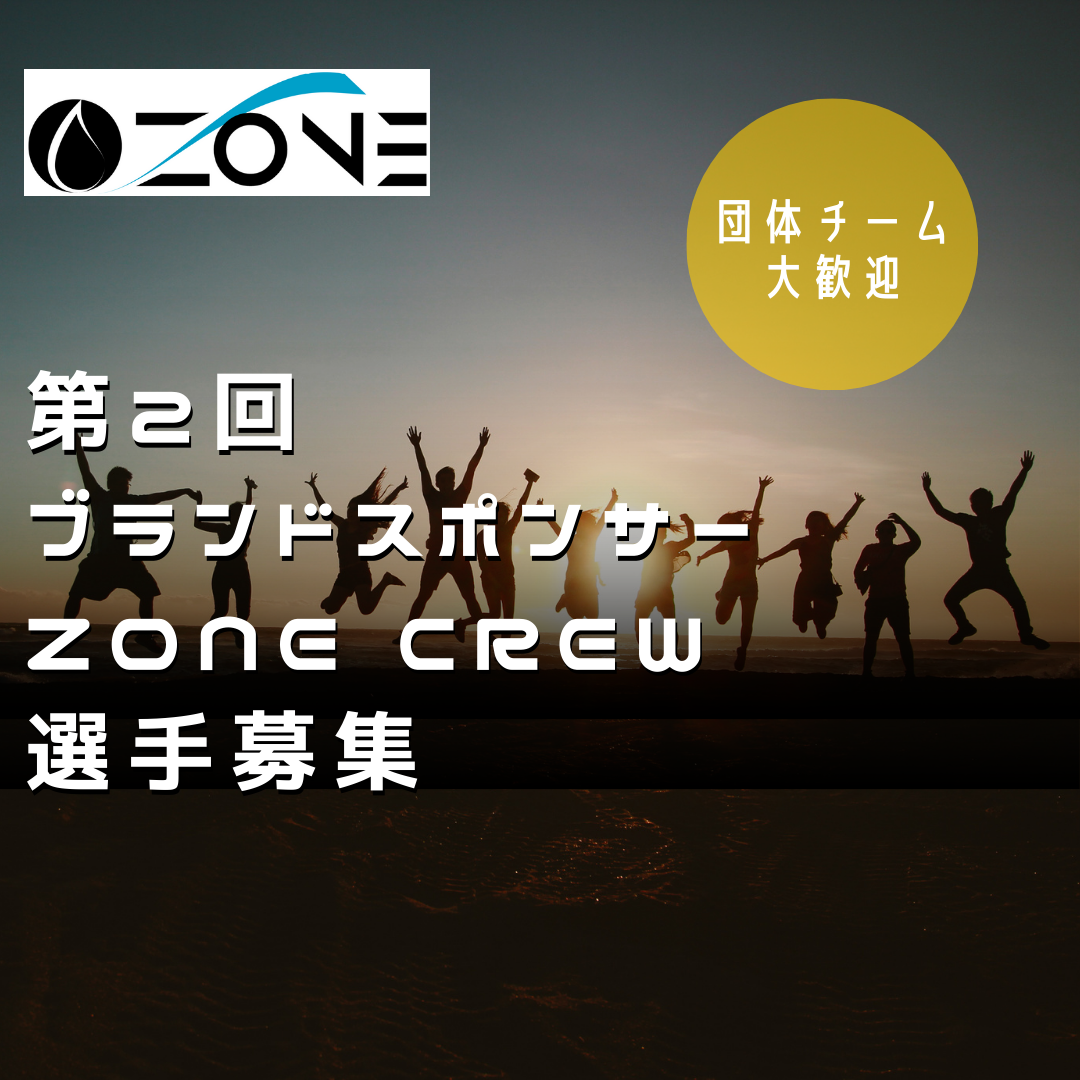 第二回ブランドスポンサー「ZONE CREW」募集中！