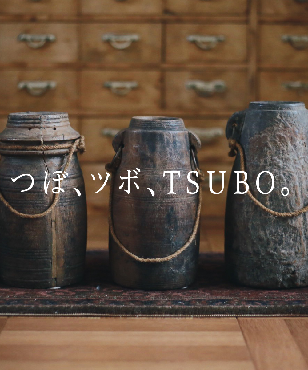 一家にひとつ、アートのような木のつぼ。