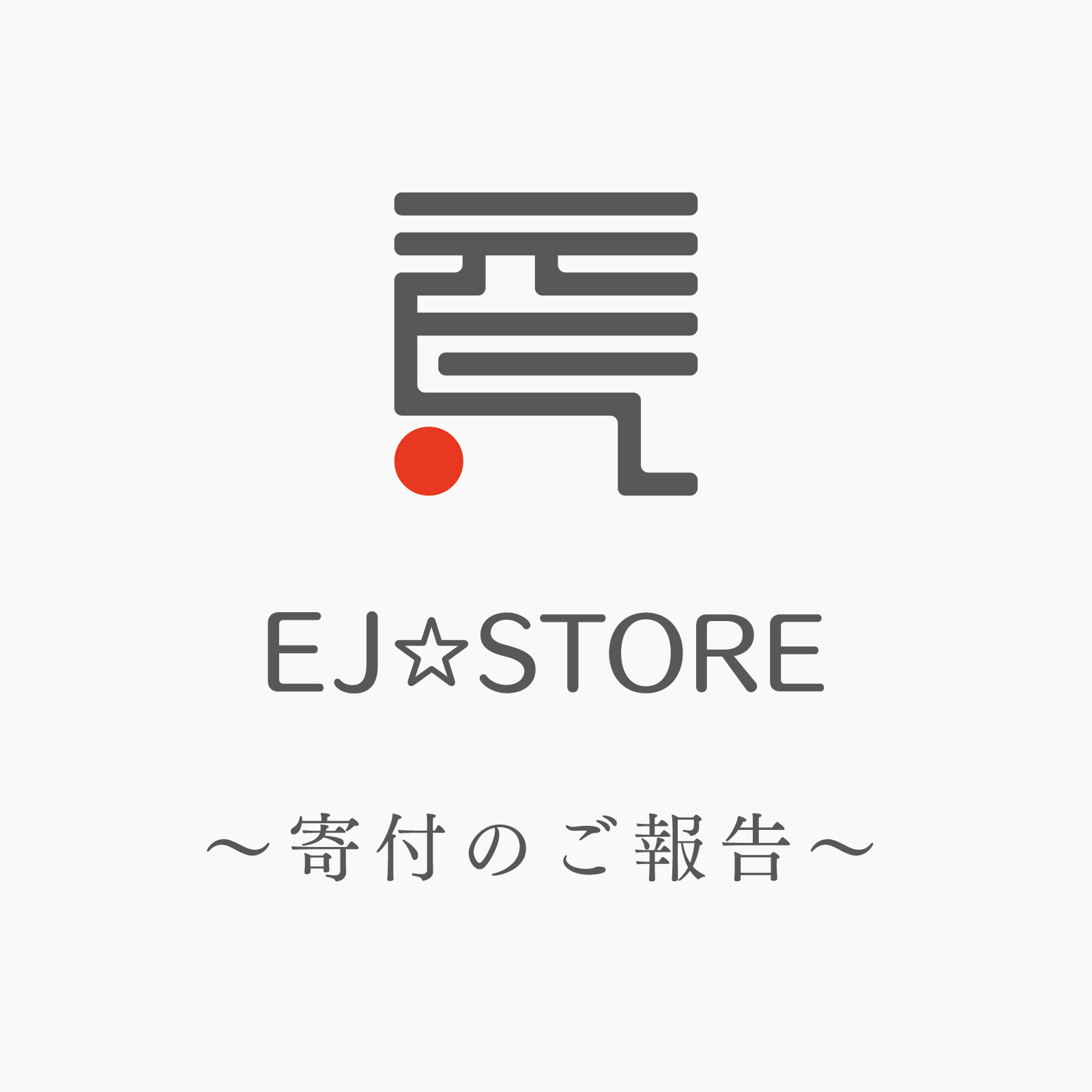 2023年の寄付活動のご報告