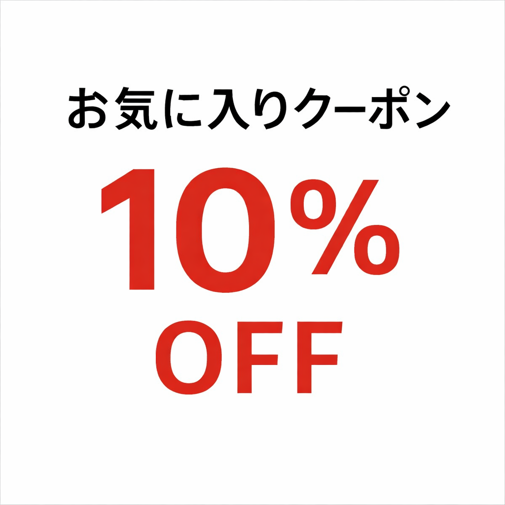 オンライン新規のお客様限定"10% OFF"クーポン