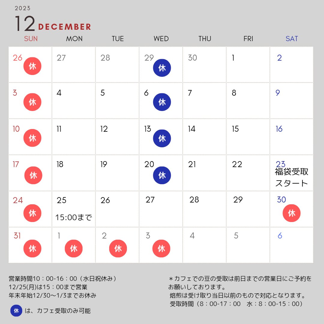 12月の営業について