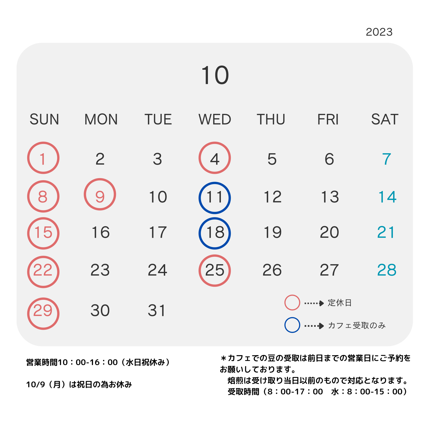 10月の営業日について