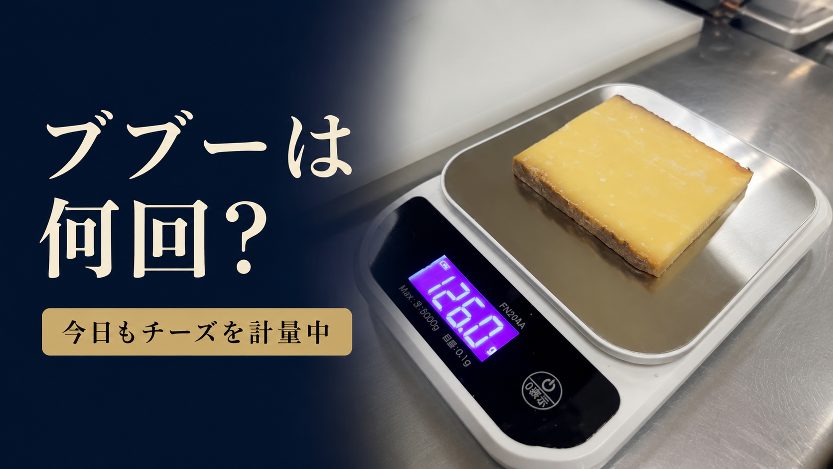 ブブーは何回? チーズを計量するいつもの風景