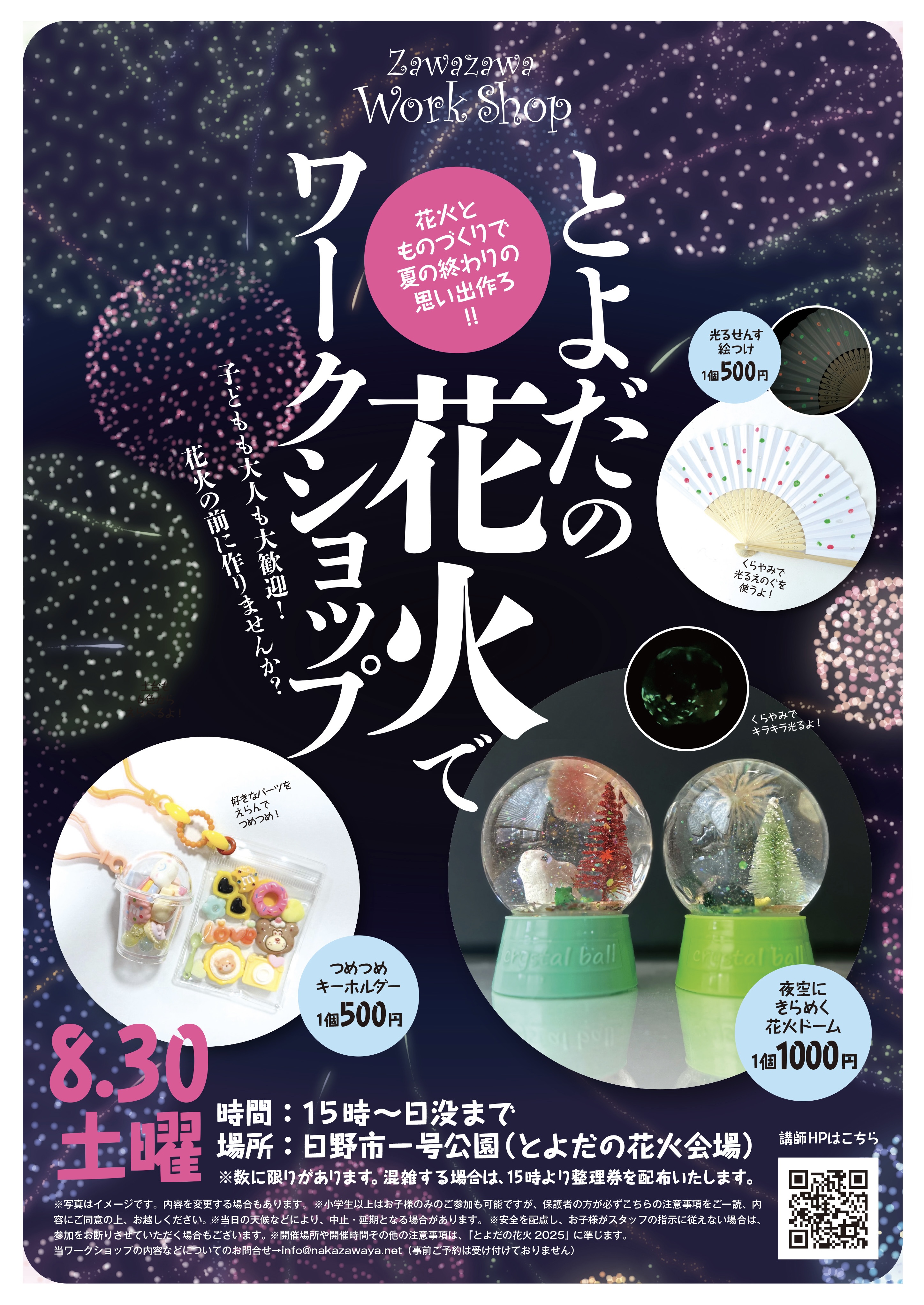 8月30日(土)日野市『とよだの花火』でワークショップいたします
