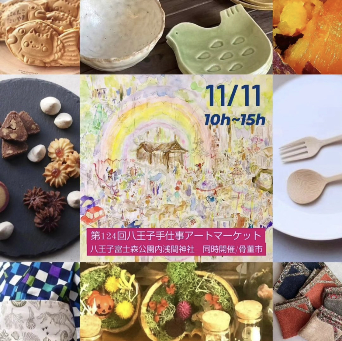 11月11日（土）八王子手仕事アートマーケットに出店します🎪