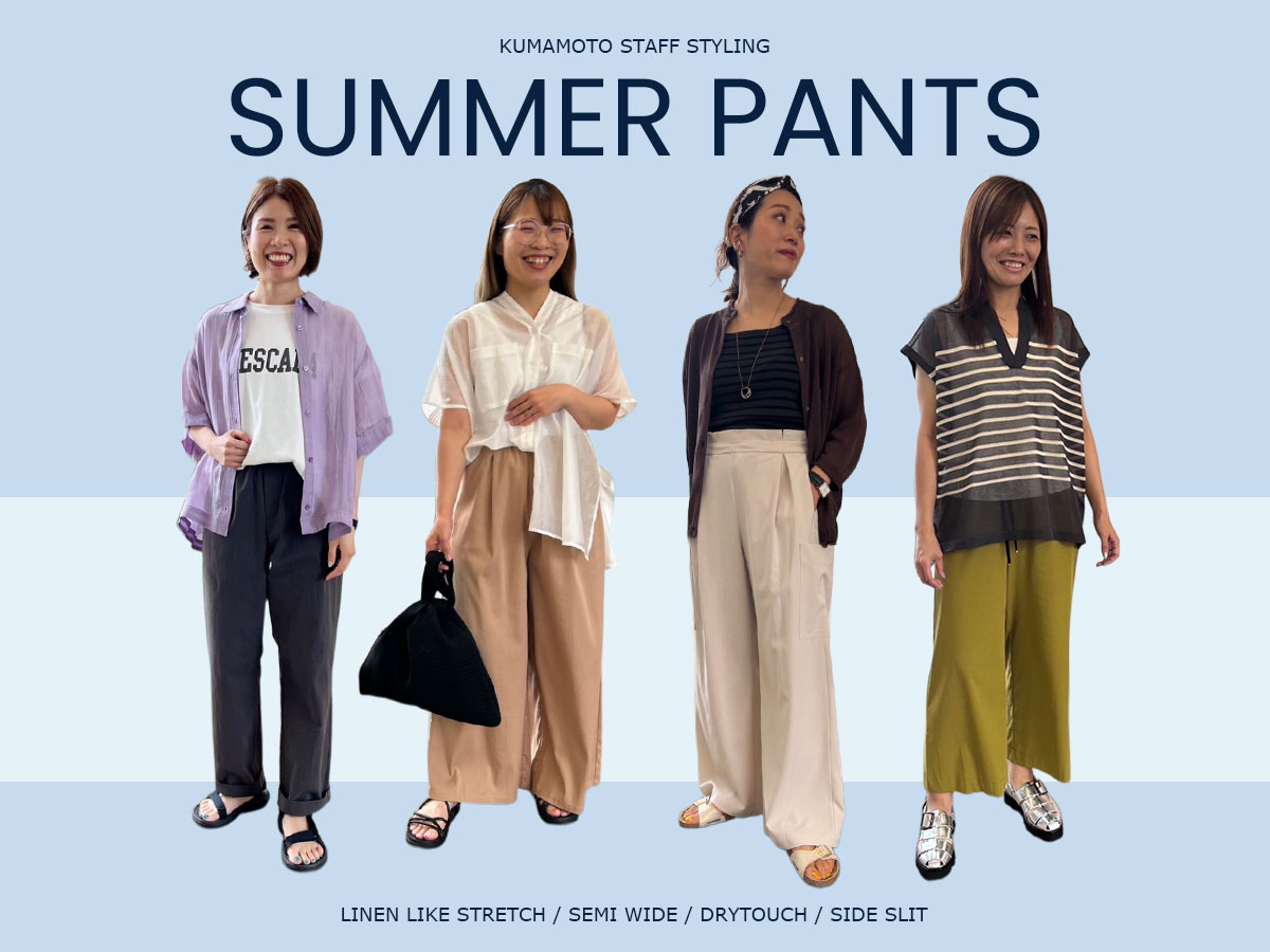 【熊本店】夏の涼しげパンツコーデ特集