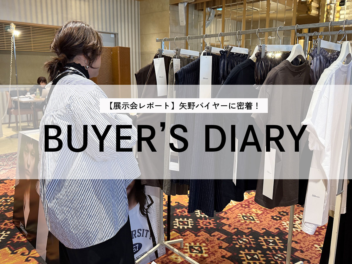 【展示会レポート】矢野バイヤーに密着！