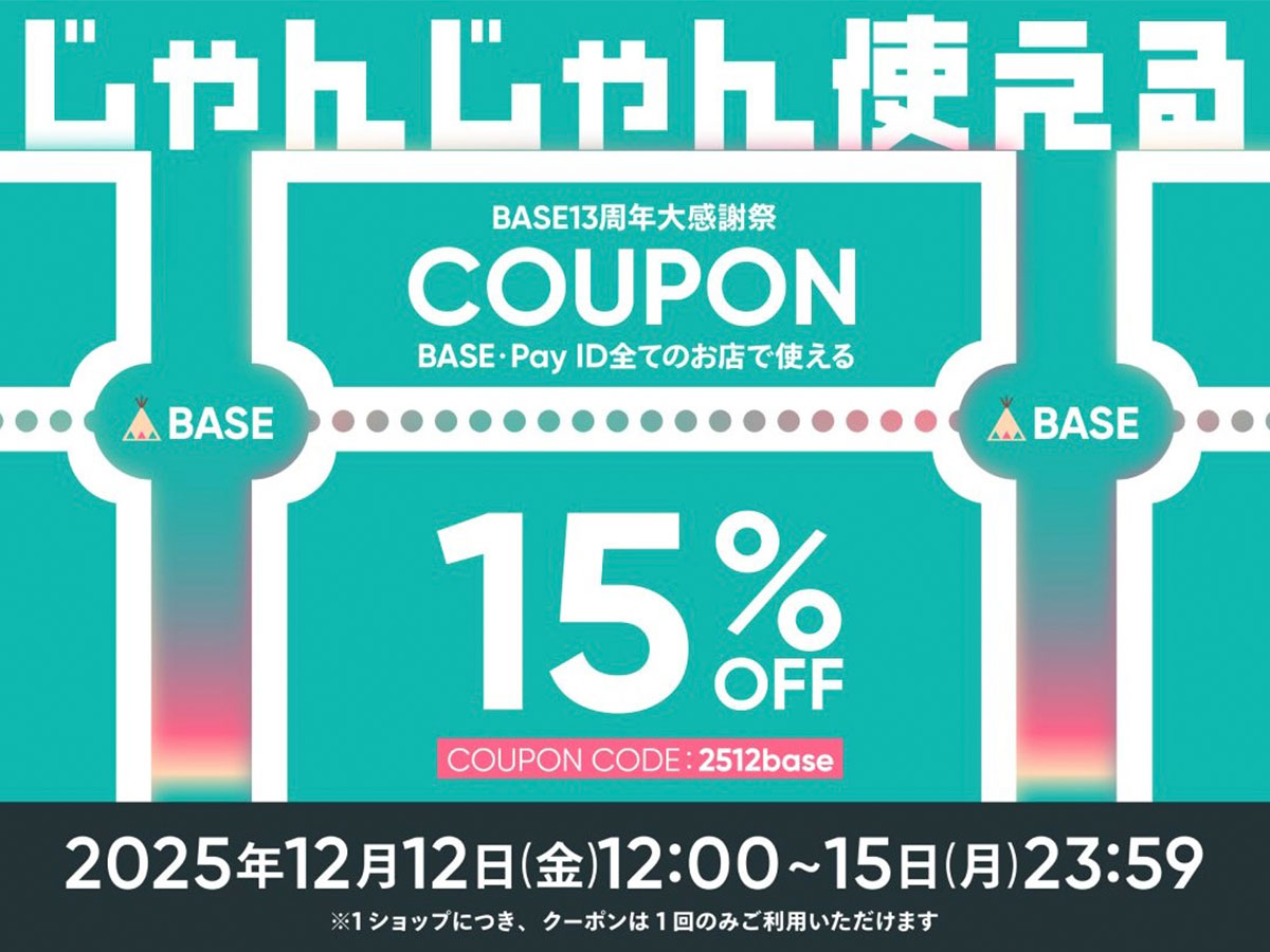 【BASE13周年大感謝祭】上限1,000円OFFクーポン!