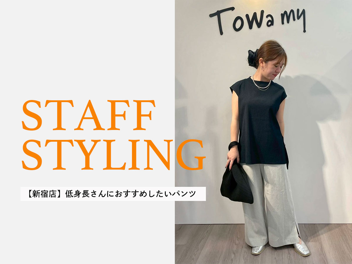 【新宿店】低身長さんにおすすめしたいパンツ