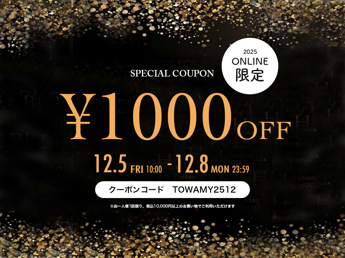 【オンライン限定】1,000円OFFクーポン!