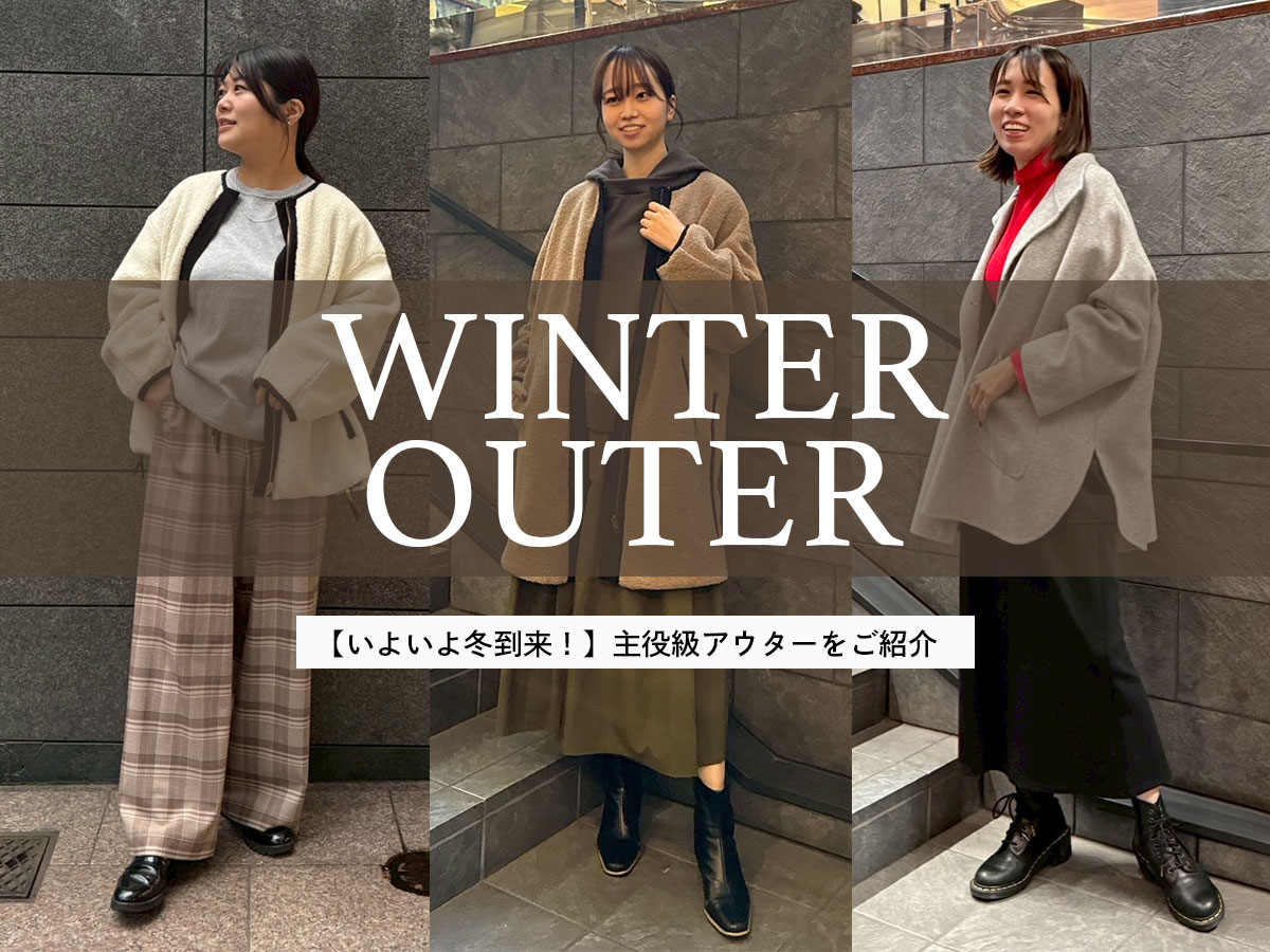 【いよいよ冬到来！】主役級アウターをご紹介