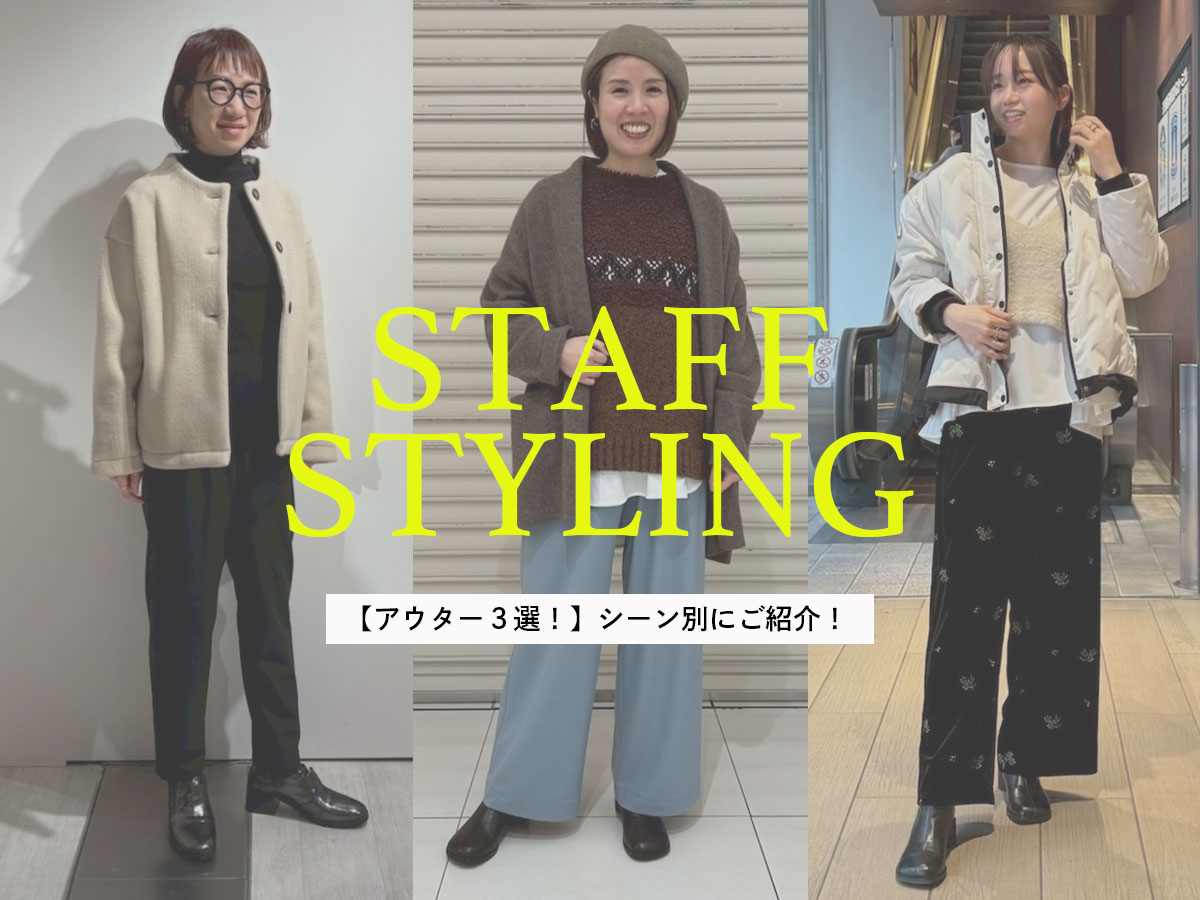 【アウター3選!】シーン別にご紹介!