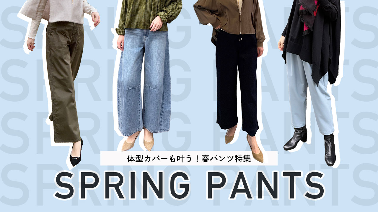 【パンツ特集】体型カバーも叶う！春パンツ特集