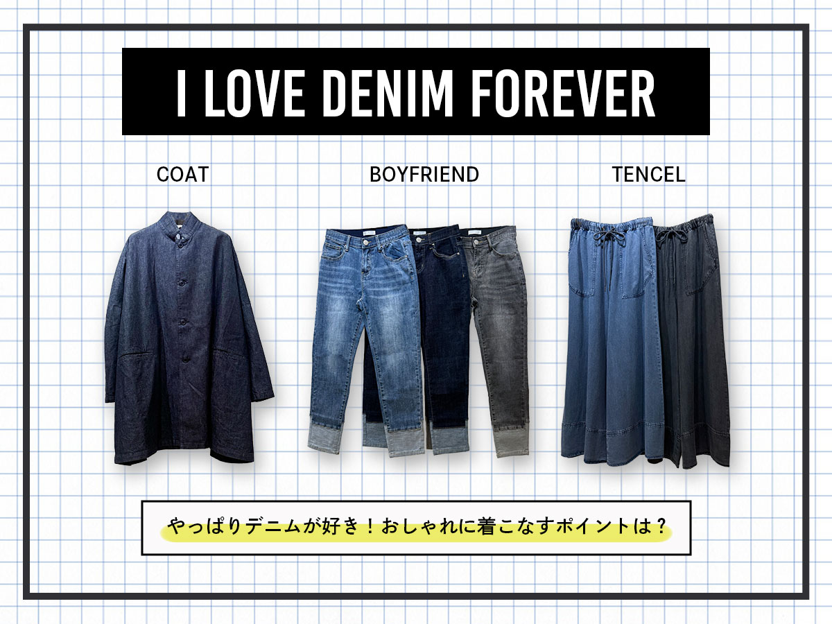 【DENIM ITEM】やっぱりデニムが好き！おしゃれに着こなすポイントは？