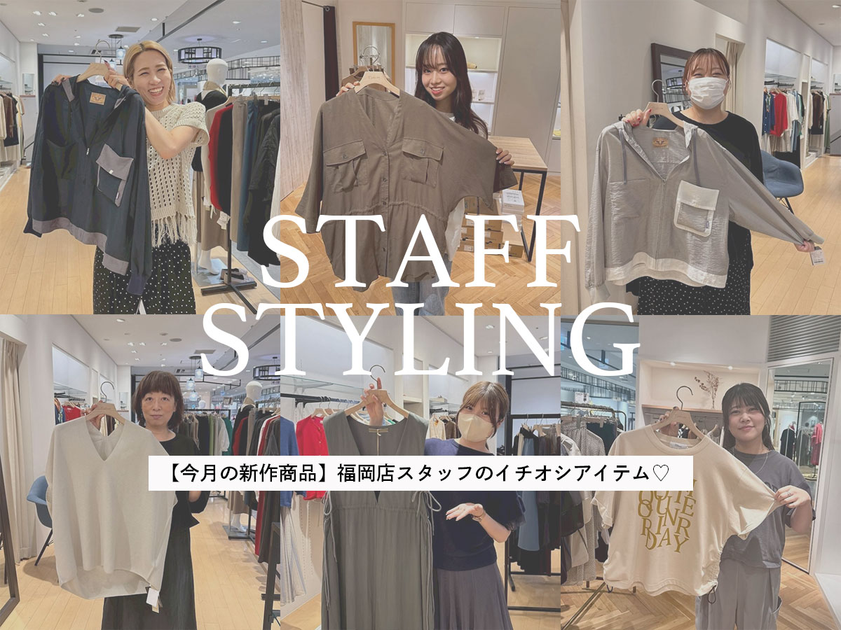 【今月の新作商品】福岡店スタッフのイチオシアイテム♡